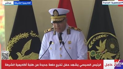 رئيس أكاديمية الشرطة: الرئيس السيسي زعيم صادق يقود مسيرة البلاد للتنمية