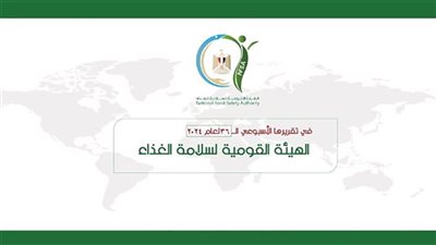 المركز الإعلامي للهيئة القومية لسلامة الغذاء يصدر تقريره الأسبوعي الــ 36 لعام 2024 