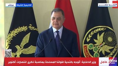 وزير الداخلية: أتوجه بالتحية لقواتنا المسلحة بمناسبة ذكرى انتصارات أكتوبر