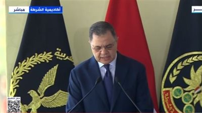 وزير الداخلية: ندرك حجم التحديات التي تحيط بالوطن