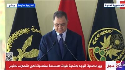 وزير الداخلية: استحدثنا معهد تدريب تخصصي لنظم التكنولوجيا الأمنية وتطبيقات الذكاء الاصطناعي 