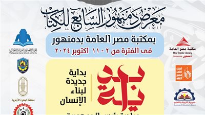  الأربعاء القادم.. إنطلاق  معرض دمنهور السابع للكتاب