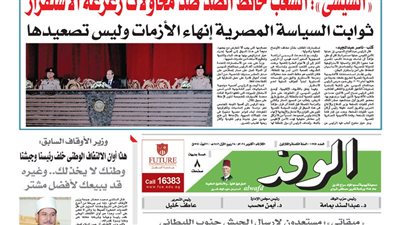 اقرأ بالوفد غدا| السيسي: الشعب حائط الصد ضد محاولات زعزعة الاستقرار