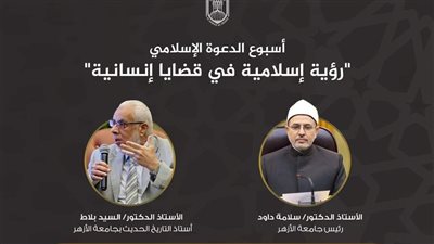 البحوث الإسلامية يواصل فعاليات «أسبوع الدعوة» تحت عنوان «الأزهر.. تاريخ وحضارة»