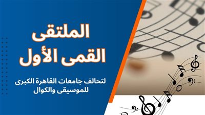 انطلاق الملتقى القمي الأول لتحالف جامعات القاهرة الكبرى للموسيقى اليوم