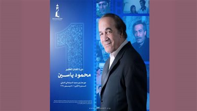 اطلاق اسم محمود ياسين على الدورة الأولى من مهرجان بورسعيد السينمائي
