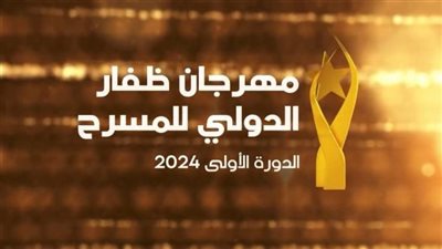 مهرجان ظفار الدولي للمسرح يستقطب كبار النجوم من مختلف أنحاء العالم