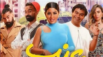 فيلم عنب يحصد إيرادات ضعيفة بآخر ليلة 