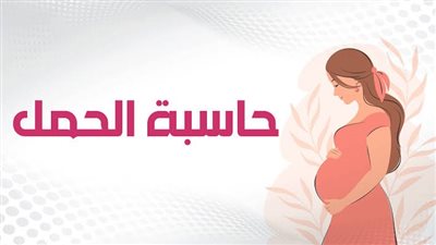 حاسبة الحمل الدقيقة وموعد الولادة