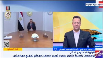 أستاذ التخطيط العمراني: وجود المسكن لجميع الطبقات على أجندة القيادة السياسية