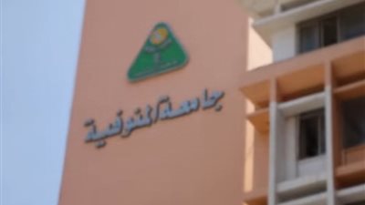 بتهمة السب أثناء المحاضرة.. إحالة أستاذ بحقوق المنوفية للتحقيق  