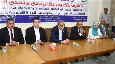 محافظ الفيوم يُكرّم أبناء المحافظة أبطال كأس العالم لكرة اليد للكراسي