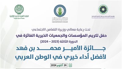  العربية للتنمية الإدارية تنظم حفل جائزة الأمير محمد بن فهد في دورتها الثالثة أكتوبر الجاري بالقاهرة