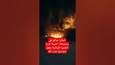 اندلاع حرائق في مستوطنة حنيتا قرب الحدود مع لبنان بفعل الصواريخ