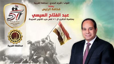 محافظ الغربية يهنئ الرئيس السيسي بالذكرى الـ51 لانتصارات أكتوبر 