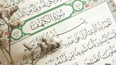 فضل قراءة سورة الكهف يوم الجمعة