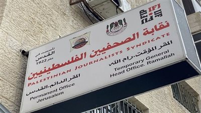 نقابة الصحفيين الفلسطينيين تُدين التشويه الذي يستهدف وفا