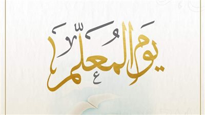 في اليوم العالمي للمعلم.. الحوار الوطني: شكرا معلمي ومعلمات مصر.. أنتم أمل والمستقبل