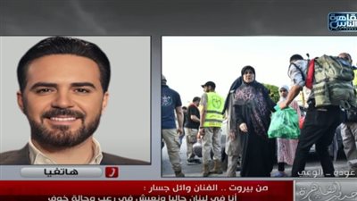 وائل جسار: أنا في لبنان وبعيش حالة رعب وخوف.. وبشكر مصر 