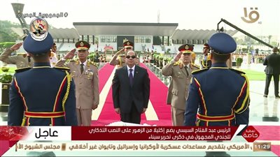 السيسي يضع إكليلًا من الزهور على النصب التذكاري للجندي المجهول بمناسبة انتصارات أكتوبر  