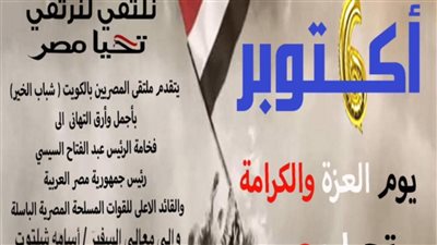 فى ذكرى 6 أكتوبر.. ملتقى شباب الكويت يوجه رسالة للجيش المصري والشعب