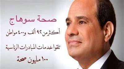 سوهاج: 92 ألف مواطن تلقوا خدمات مبادرة 