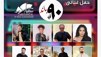 تسعيناتي باند تحتفل بعيد ميلادها الأول في ساقية الصاوي هذا الموعد 