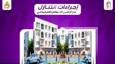 إجراءات التنازل عن أراضى الإسكان الاجتماعي في مدينة السادات