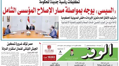 اقرأ بالوفد غدا.. السيسي يوجه بمواصلة مسار الإصلاح المؤسسي الشامل