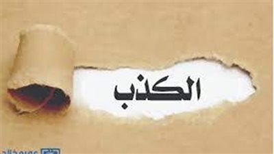 عقوبة الكذب في الدنيا 