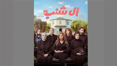 موعد انطلاق عرض فيلم آل شنب 