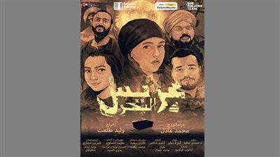 ‮«‬عريس‭ ‬البحر‮» ‬دراما‭ ‬صعيدية‭ ‬على‭ ‬خشبة‭ ‬المسرح