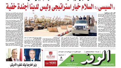 اقرأ بالوفد غداً| السيسي: السلام خيار استراتيجي وليس لدينا أجندة خفية