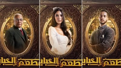 «مطعم الحبايب» يتصدر قائمة الأعلى مشاهدة 