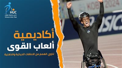 نادى جامعة حلوان يطلق أكاديمية رياضية لأصحاب الهمم 