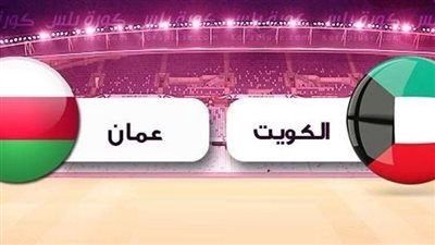 يلا شوت الآن .. بث مباشر مشاهدة مباراة عمان والكويت اليوم في تصفيات كأس العالم
