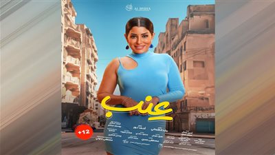 فيلم عنب يكتفي بـ مليون جنيه في أسبوعين