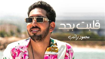 بعد اقتنائه ميكروفون العندليب.. محمود راتب يطلق أغنية 