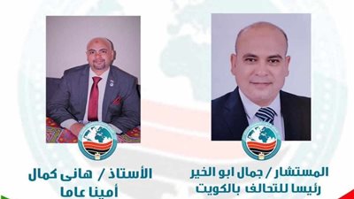 ابو الخير رئيسا وكمال امينا عاما للتحالف الدولى للمصريين بالكويت