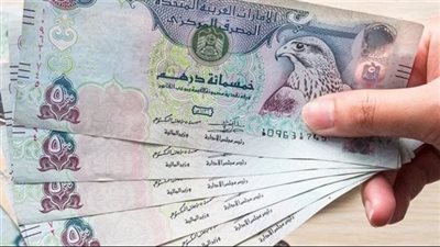سعر الدرهم الإماراتي أمام الجنيه المصري اليوم الجمعة