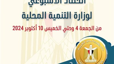 بالإنفوجراف.. الحصاد الأسبوعي لوزارة التنمية المحلية