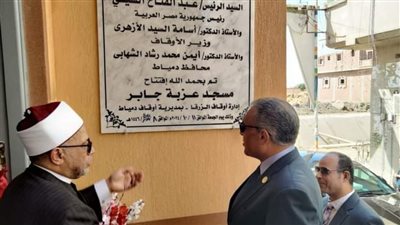 افتتاح مسجد عزبة جابر بقرية الكاشف الجديد في دمياط