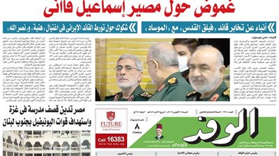 اقرأ بالوفد غدا.. غموض حول مصير إسماعيل قاآني