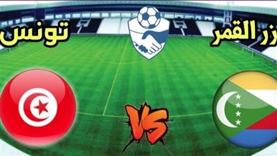  يلا شوت الآن .. بث مباشر مشاهدة مباراة تونس وجزر القمر في التصفيات الإفريقية لكأس الأمم