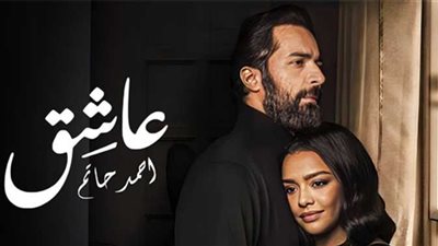 فيلم عاشق يأتي في المقدمة.. إيرادات آخر ليلة بدور العرض