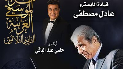 حلمي عبد الباقي يشارك بحفل في مهرجان الموسيقى العربية .. الاثنين 