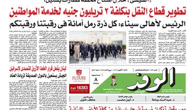 اقرأ بالوفد.. 