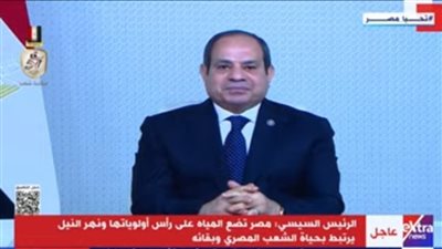 السيسي: مصر تضع المياه على رأس أولوياتها.. ونهر النيل يرتبط ببقاء شعبنا