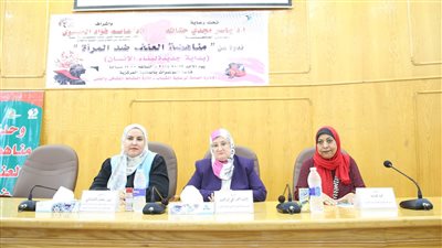 جامعة الفيوم تنظم ندوة لمناهضة العنف ضد المرأة ضمن مبادرة 