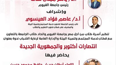 غدًا.. جامعة الفيوم تنظم ندوة انتصارات أكتوبر والجمهورية الجديدة